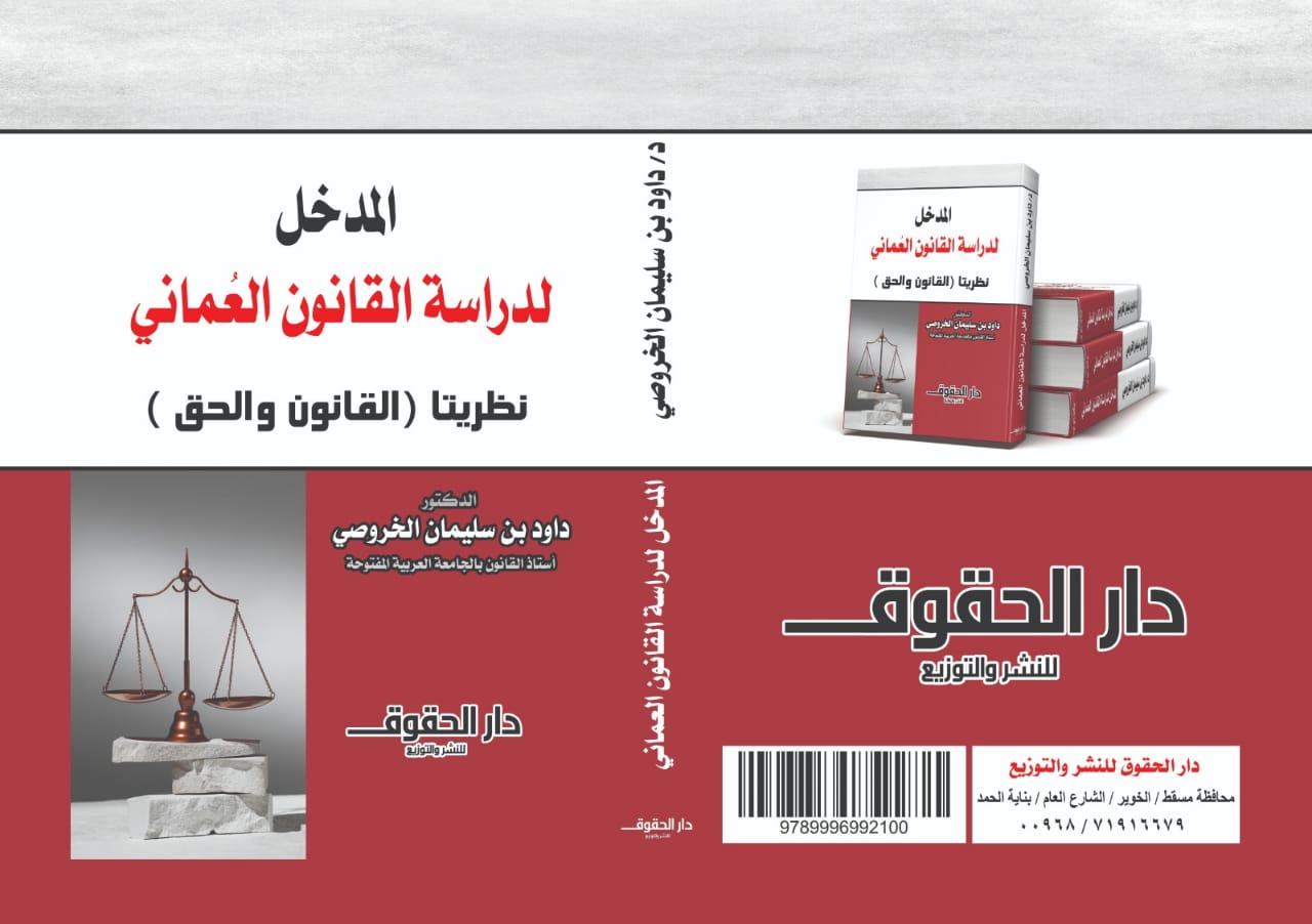 المدخل للقانون العُماني ( نظريتا القانون والحق)